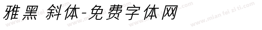 雅黑 斜体字体转换